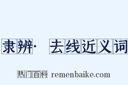 隶辨·去线近义词是什么意思的图片